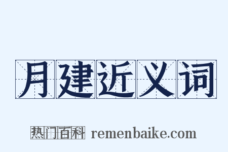 月建近义词是什么意思的图片